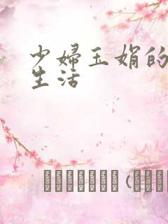 少妇玉娟的性荡生活