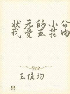 状元的小公主(我爱五花肉)