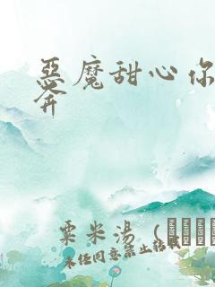 恶魔甜心你敢私奔