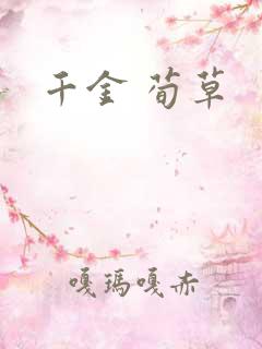 千金 荀草