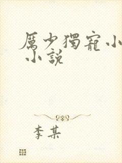 厉少独宠小娇妻 小说