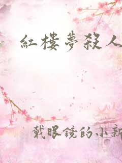 红楼梦杀人事件