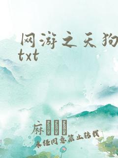 网游之天狗吞日txt