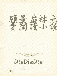 顾景庭林亦可免费阅读小说