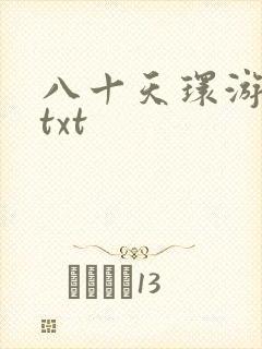 八十天环游世界txt