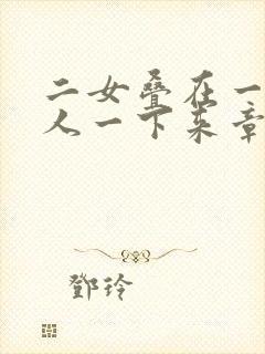 二女叠在一起一人一下来章节