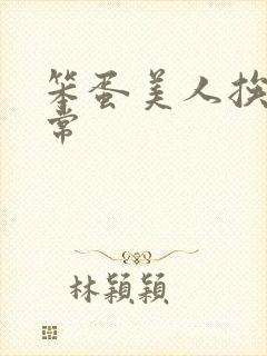 笨蛋美人挨炒日常