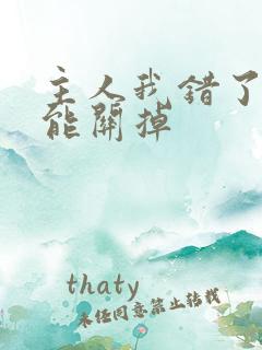 主人我错了能不能关掉