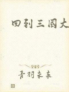 回到三国大结局