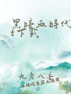 黑暗血时代txt下载