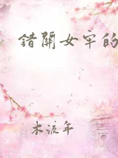 错关女牢的男囚