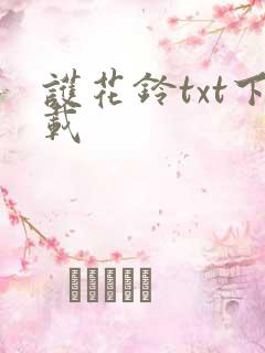 护花铃txt下载