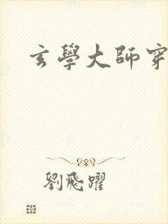 玄学大师穿七零