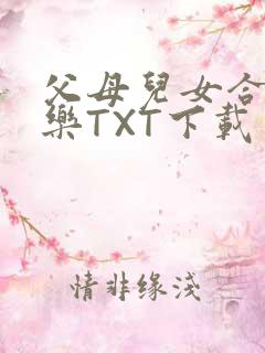 父母儿女合家欢乐TXT下载