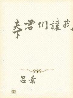 夫君们让我捏一下