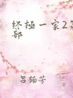 终极一家2第二部