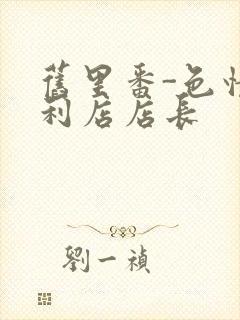 旧里番-色情便利店店长