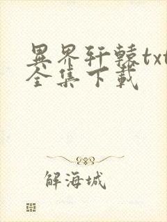 异界轩辕txt全集下载