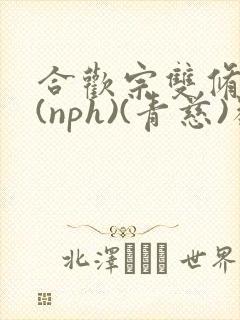 合欢宗双修日常(nph)(青慈)类似