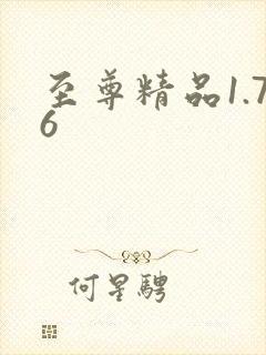 至尊精品1.76