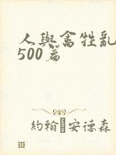 人与禽牲乱小说500篇