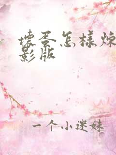 坏蛋怎样炼成电影版