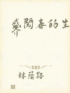 盛阅春的生平简介