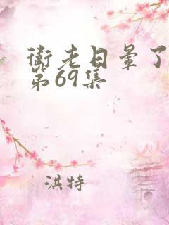 卫老日晕了淑蓉第69集