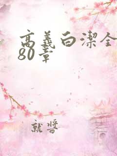 高义白洁全文180章