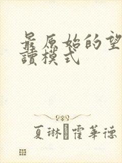 最原始的望全阅读模式