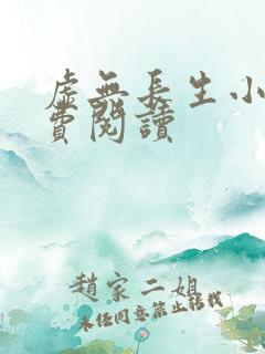 虚无长生小说免费阅读