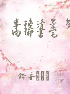 事后清晨 多吃肉御书宅