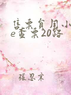 售票员用小xue查票20路