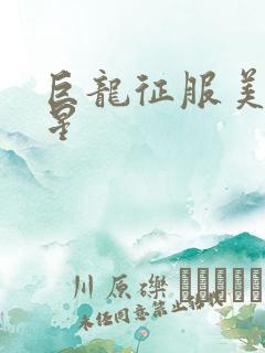 巨龙征服美女明星