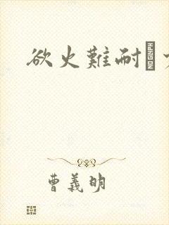 欲火难耐巜少妇