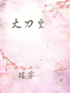 大刀皇