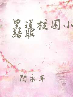 黑道校园小说完结版