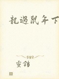 龙过鼠年下载