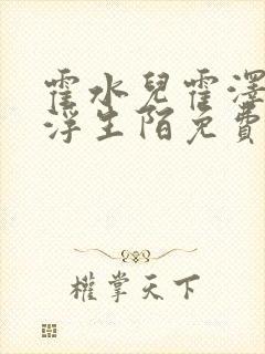 霍水儿霍泽小说浮生陌免费阅读