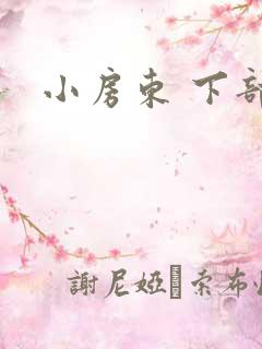小房东 下部