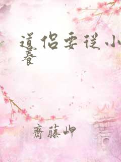 道侣要从小开始养