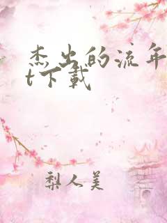 杰出的流年txt下载