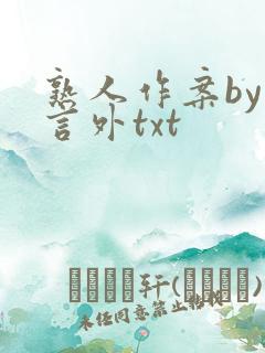 熟人作案by在言外txt