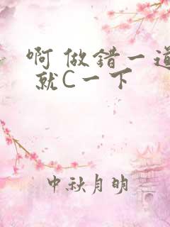 啊 做错一道题 就C一下