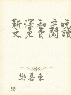 靳泽和宋晚星全文免费阅读