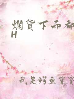 烂货下面都松了H