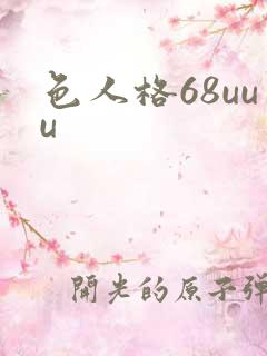 色人格68uuu