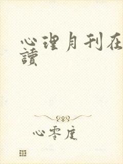 心理月刊在线阅读