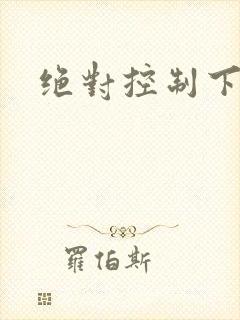 绝对控制下载