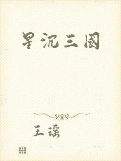 星沉三国